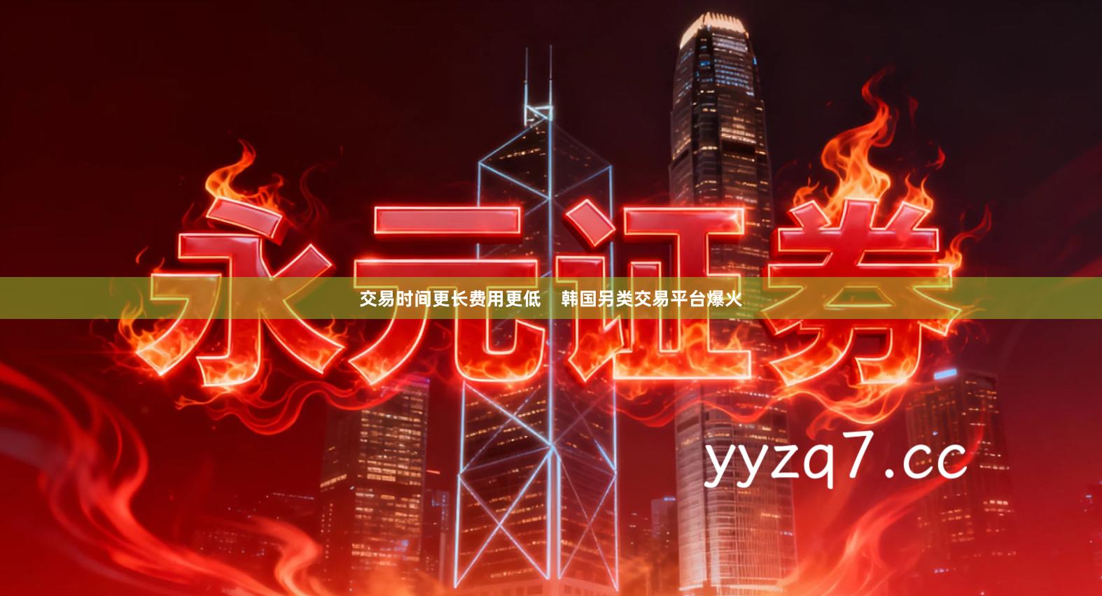 交易时间更长费用更低    韩国另类交易平台爆火