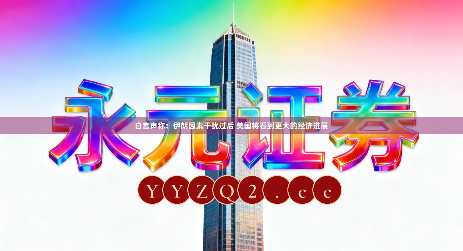 白宫声称：伊朗因素干扰过后 美国将看到更大的经济进展