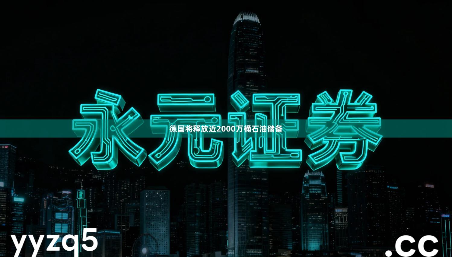 德国将释放近2000万桶石油储备