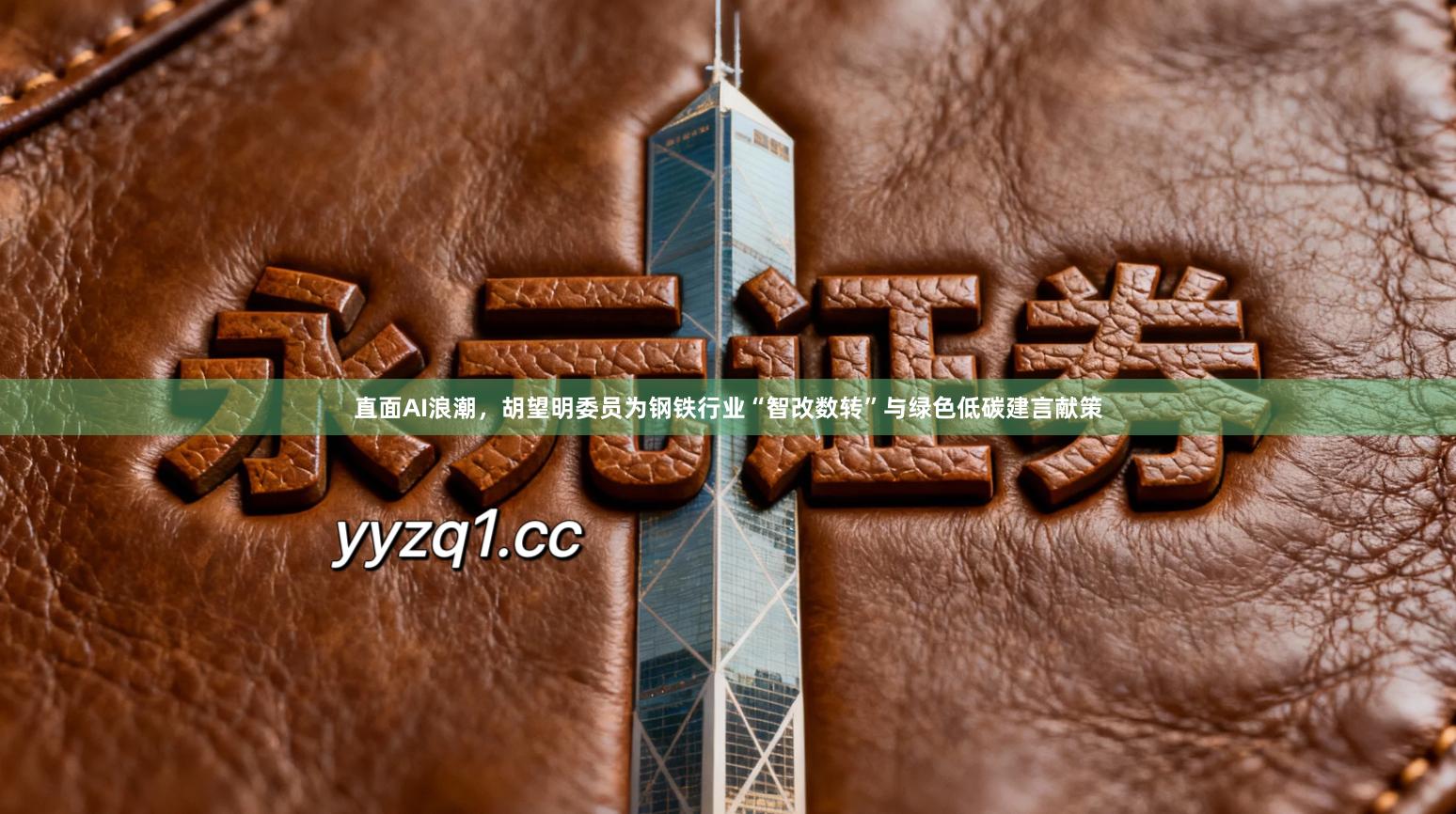 直面AI浪潮，胡望明委员为钢铁行业“智改数转”与绿色低碳建言献策